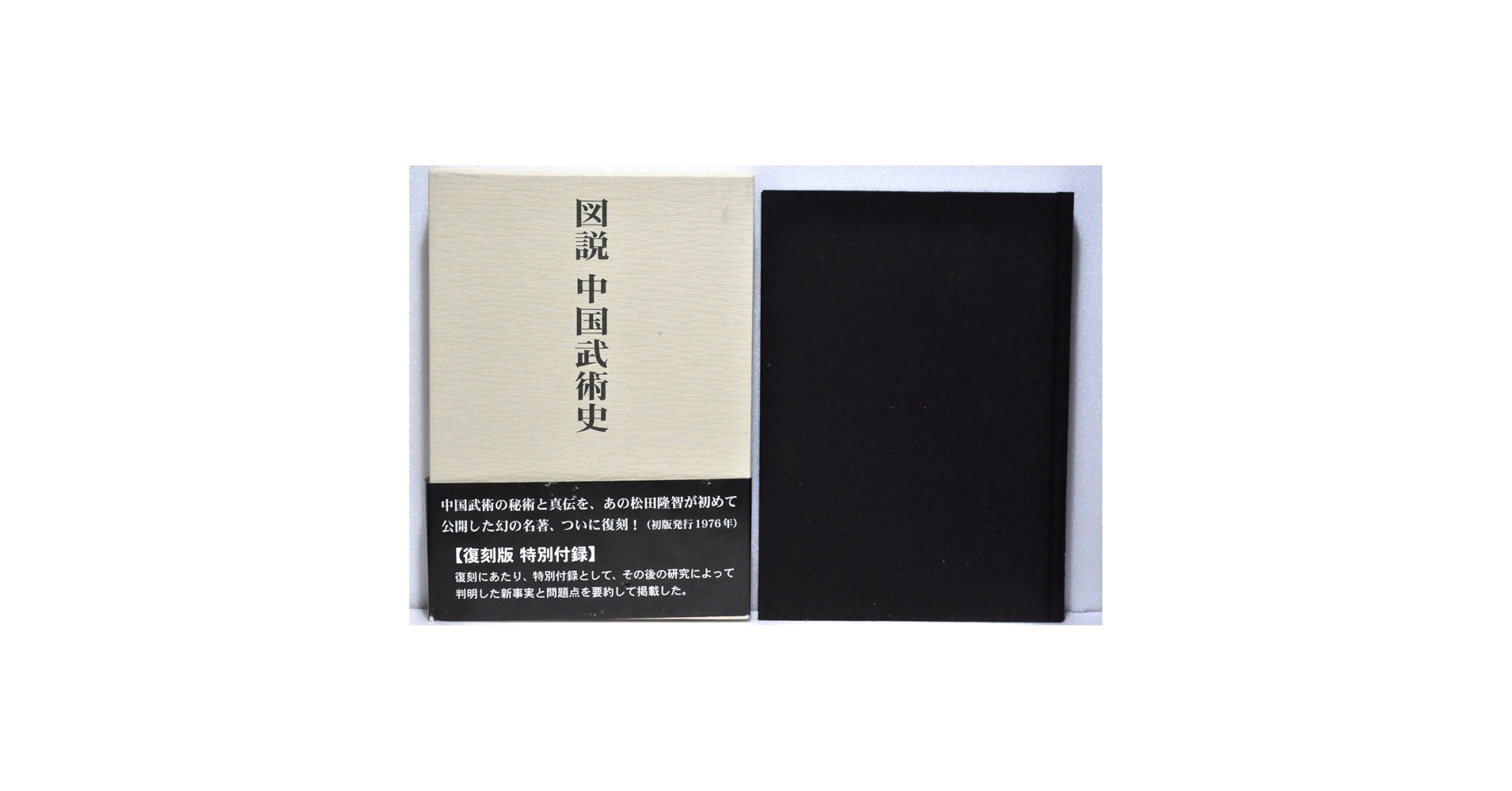 図説中国武術史 図説中国武術史 復刻版 | 松田 隆智 |本 | 通販 | Amazon